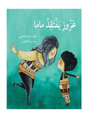 cover image of عزّوز يفتقد ماما